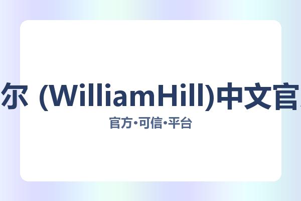 威廉希尔 (WilliamHill)中文官方网站